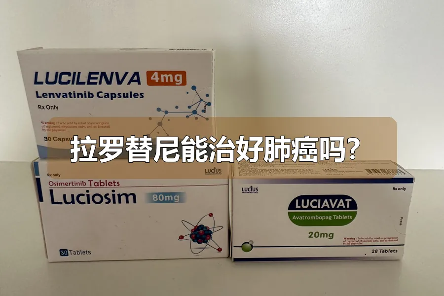 拉罗替尼能治好肺癌吗？