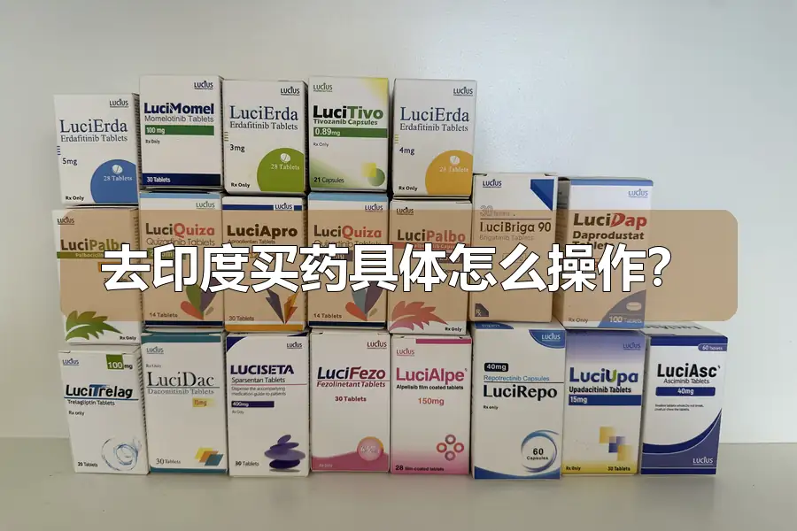 去印度买药具体怎么操作？
