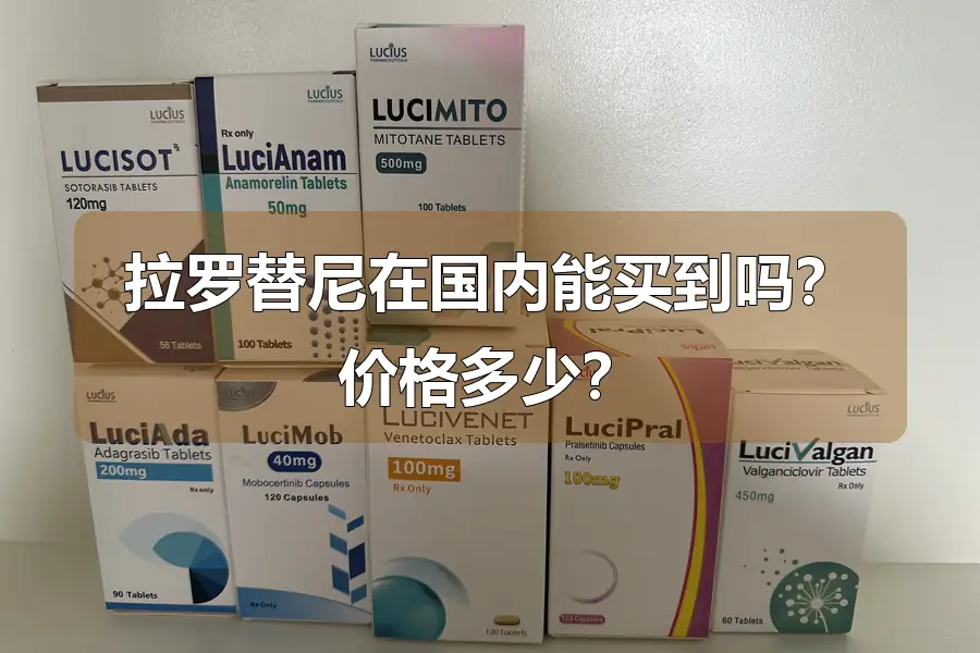 拉罗替尼在国内能买到吗？价格多少？